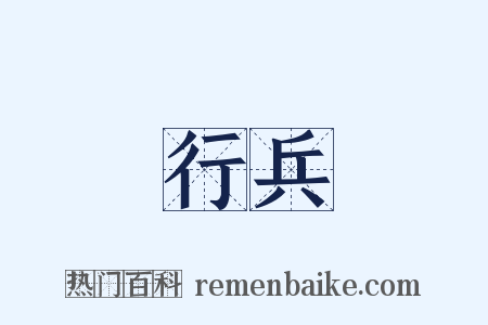 行兵是什么意思的图片